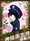 神经派出所