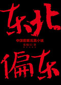 东北偏东1