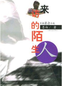 来访的陌生人