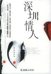 深圳情人