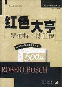 红色大亨-罗伯特·博世传
