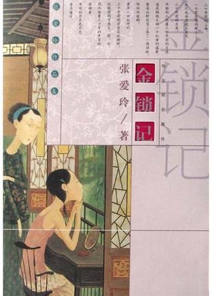 传奇 金锁记