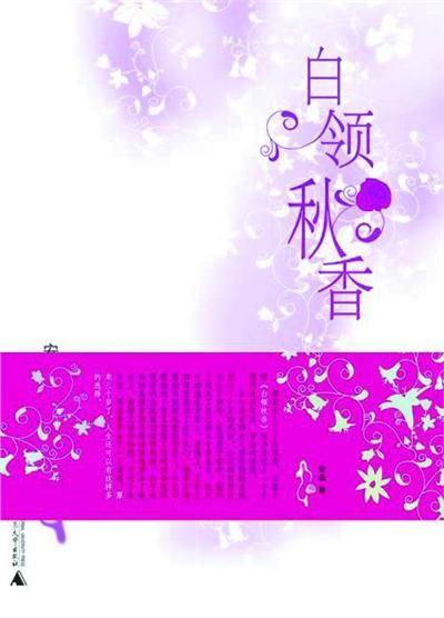 白领秋香