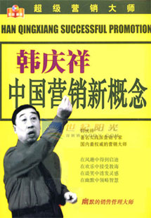 中国营销新概念