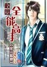 校园全能高手