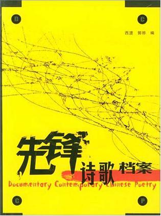 先锋诗歌档案