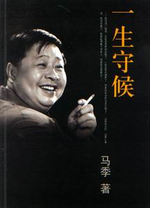 一生守候