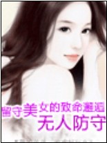 留守美女的致命邂逅-无人防守