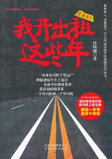 我开出租这些年