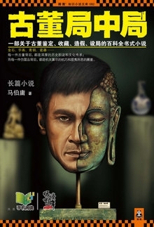 古董局中局