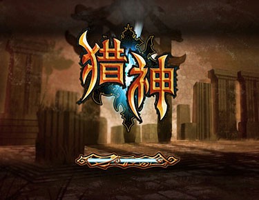 猎神