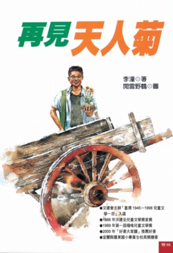 再見天人菊