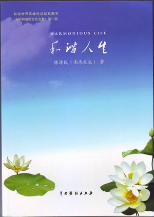 和谐人生