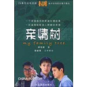 亲情树