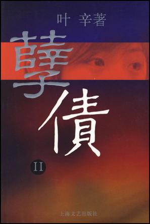 孽债2
