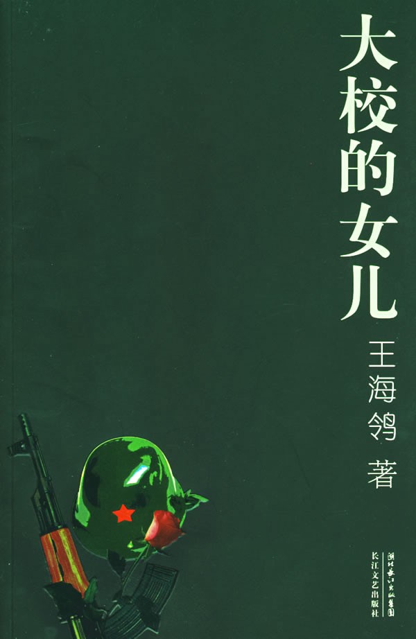 大校的女儿