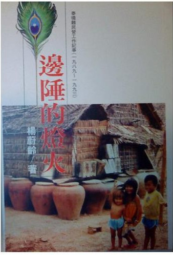 边陲的灯火