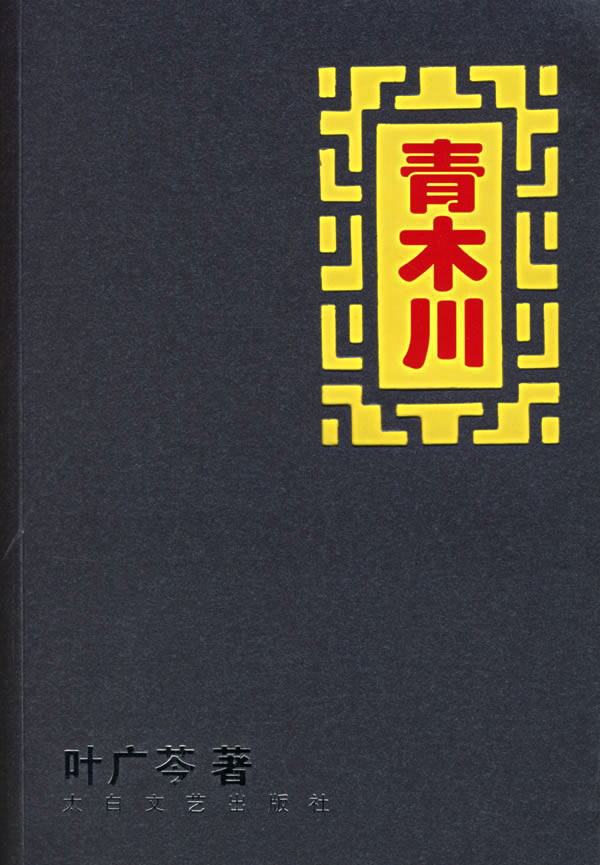 青木川