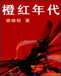 橙红年代