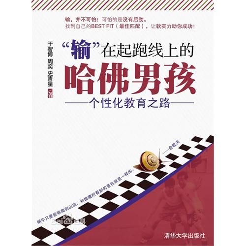 输在起跑线上的哈佛男孩