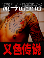 流子的童话-义色传说