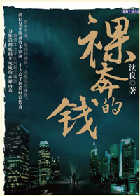 裸奔的钱