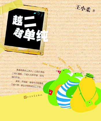 越二越单纯