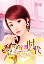 剩女的全盛时代