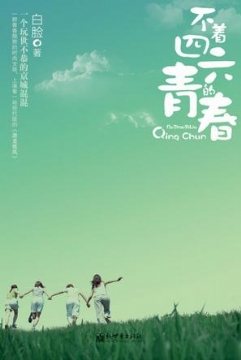 不着四六的青春