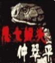 魔女蛇头仲翠平