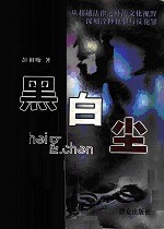 黑白尘