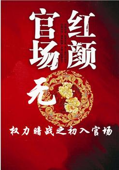 官场无红颜1权力暗战之初入官场