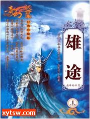 雄途