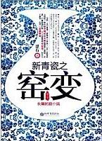 新青瓷之窑变