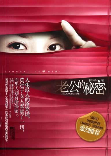 老公的秘密
