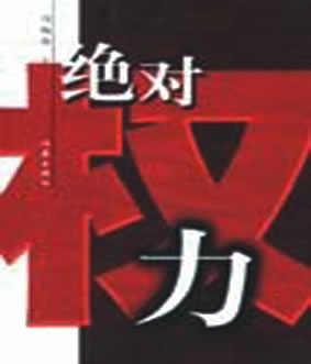 绝对权力