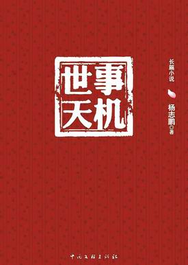 世事天机