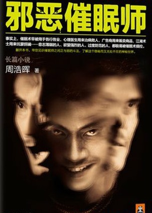 邪恶催眠师