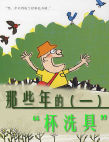 那些年的杯洗具