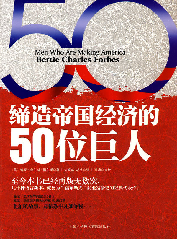 缔造帝国经济的50位巨人
