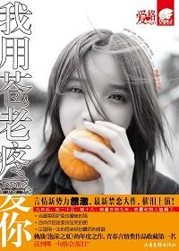 我用苍老疼爱你