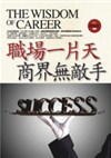 职场无敌手