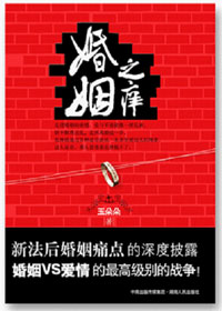 婚姻之痒