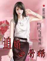 追婚白骨精