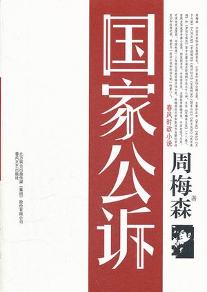 国家公诉