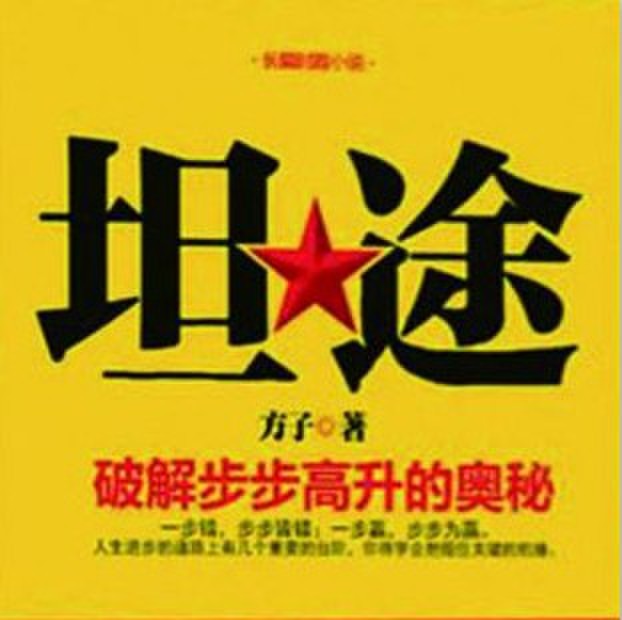 坦途