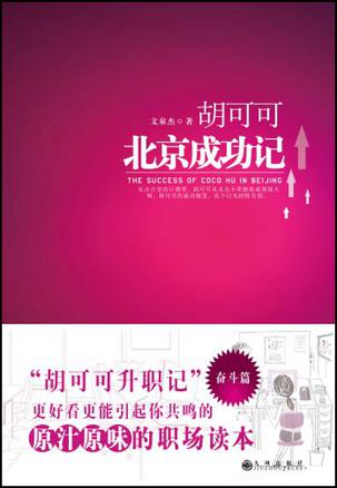 胡可可北京成功记