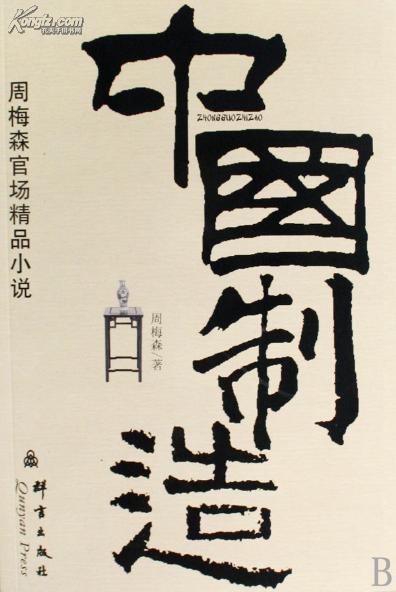 中国制造