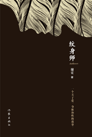 纹身师