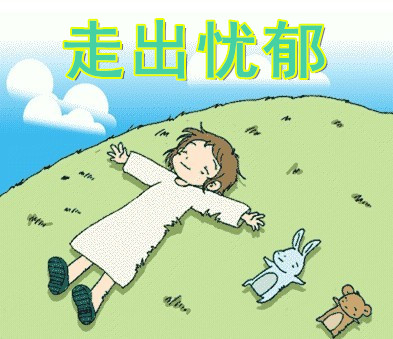 走出忧郁